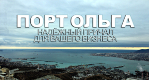 Международный порт ОЛЬГА открыт для навигации круглый год
